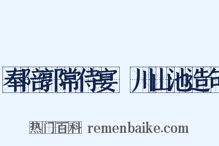 奉陪郭常侍宴浐川山池造句是什么意思的图片